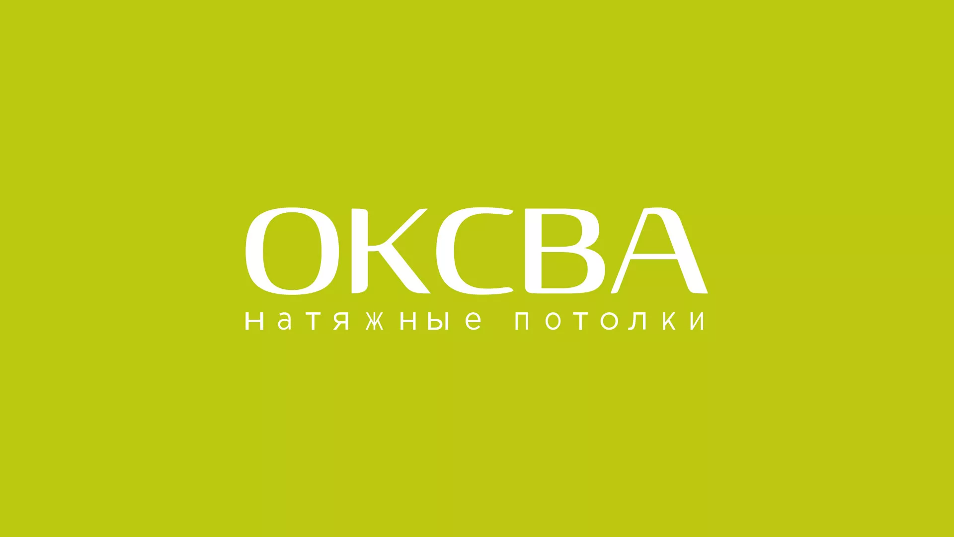Создание сайта по продаже натяжных потолков для компании «ОКСВА» в Чёрмозе